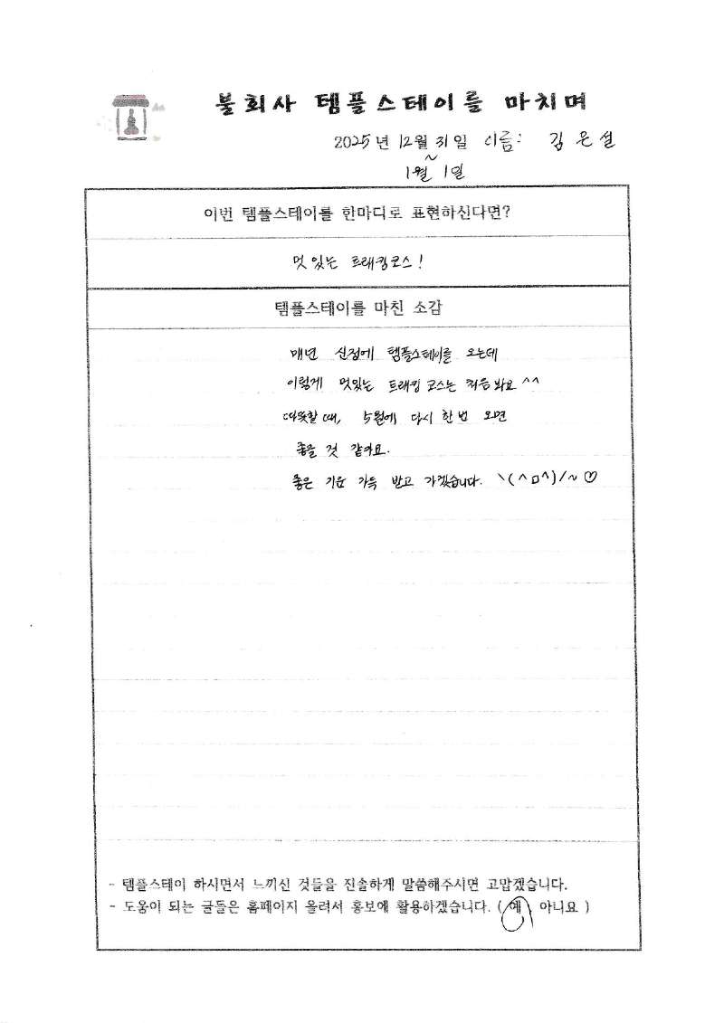 20251231-1불회사템플후기.jpg 이미지