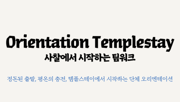 오리엔테이션 템플스테이.png 이미지